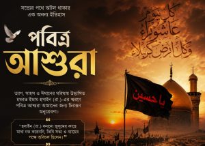 আশুরা : মানবতার অমর শিক্ষা