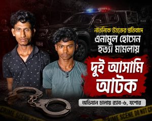 এনামুল হত্যা মামলা