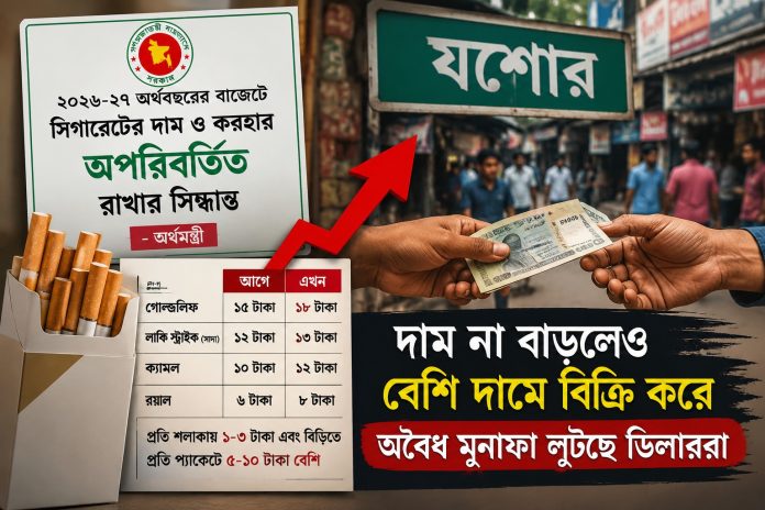 বাজেটে সিগারেটের দাম বাড়ছে না, তবুও যশোরে চড়া দামে বিক্রি