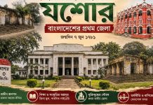৭ জুন : যশোরের জন্মদিন, ইতিহাসের এক অনন্য অধ্যায় যশোরের জন্মদিন