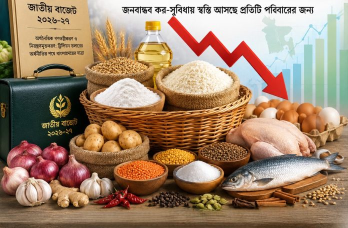 নিত্যপ্রয়োজনীয় খাদ্যপণ্যের দাম কমানোর জনবান্ধব বাজেট