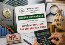 খেলাপি ঋণ আদায়ে বাংলাদেশ ব্যাংকের নতুন নীতিমালা নিয়ে প্রশ্ন খেলাপি ঋণ আদায়ে বাংলাদেশ ব্যাংকের নতুন নীতিমালা নিয়ে প্রশ্ন