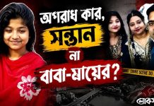 অপরাধ কার, সন্তান, না বাবা-মায়ের