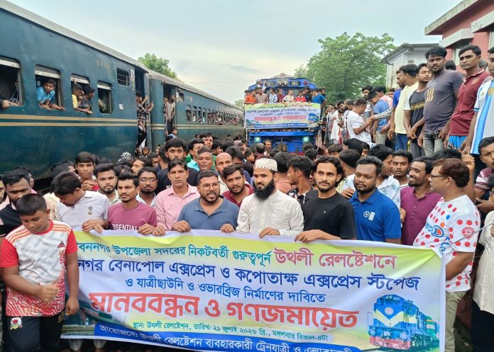 উথলী রেলস্টেশনে আন্তঃনগর ট্রেনের যাত্রাবিরতির দাবিতে মানববন্ধন