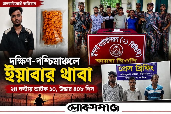 দক্ষিণ-পশ্চিমাঞ্চলে ইয়াবার বিস্তার