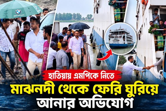 ফেরি ফেরানোর অভিযোগ এমপি হান্নানের ব্যাখ্যা