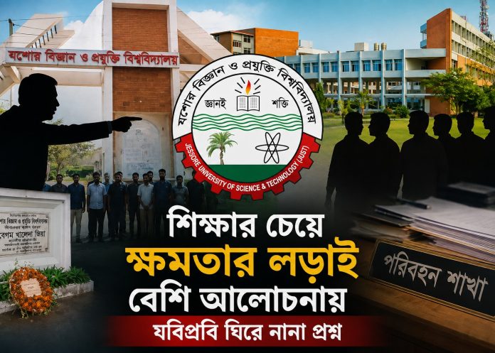 শিক্ষার চেয়ে ক্ষমতার লড়াই বেশি আলোচনায়: যবিপ্রবি ঘিরে নানা প্রশ্ন