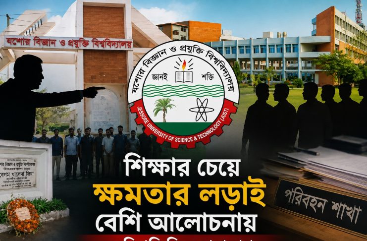 শিক্ষার চেয়ে ক্ষমতার লড়াই বেশি আলোচনায়: যবিপ্রবি ঘিরে নানা প্রশ্ন