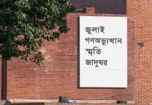 ৫ আগস্ট উদ্বোধন হচ্ছে ‘জুলাই স্মৃতি জাদুঘর’, ৬ আগস্ট থেকে ঢুকতে পারবেন সাধারণ দর্শনার্থী
