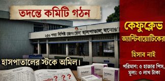 যশোর ২৫০ শয্যা হাসপাতালে ৩ লাখ টাকার অ্যান্টিবায়োটিকের হদিস নেই, তদন্ত কমিটি গঠন যশোর ২৫০ শয্যা হাসপাতালে অ্যান্টিবায়োটিকের হদিস নেই