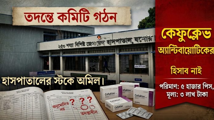 যশোর ২৫০ শয্যা হাসপাতালে অ্যান্টিবায়োটিকের হদিস নেই