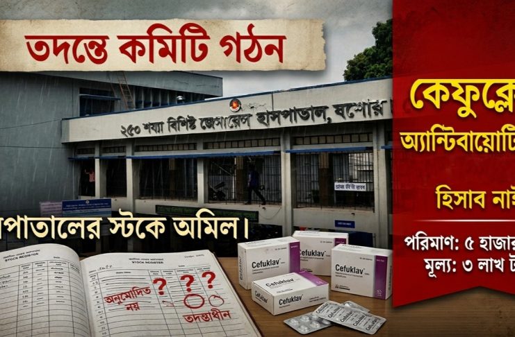 যশোর ২৫০ শয্যা হাসপাতালে অ্যান্টিবায়োটিকের হদিস নেই