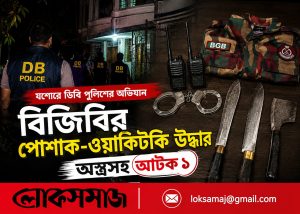 ষষ্ঠীতলায় অভিযান: বিজিবির পোশাক ও অস্ত্রসহ আটক ১