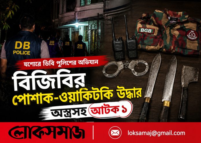 ষষ্ঠীতলায় অভিযান: বিজিবির পোশাক ও অস্ত্রসহ আটক ১