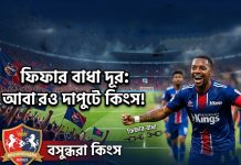 ফিফার নিষেধাজ্ঞা কাটিয়ে নতুন উদ্যমে বসুন্ধরা কিংস, জমে উঠছে বাংলাদেশ প্রিমিয়ার লীগ ফিফার নিষেধাজ্ঞা কাটিয়ে নতুন উদ্যমে বসুন্ধরা কিংস