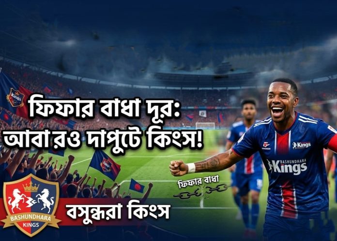 ফিফার নিষেধাজ্ঞা কাটিয়ে নতুন উদ্যমে বসুন্ধরা কিংস