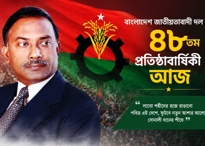 বিএনপির ৪৮তম প্রতিষ্ঠাবার্ষিকী আজ