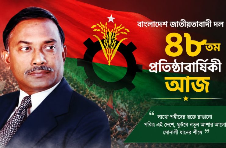 বিএনপির ৪৮তম প্রতিষ্ঠাবার্ষিকী আজ