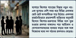 একের পর এক গ্রেফতার, তবুও যশোরে  পাড়া-মহল্লায় সক্রিয় কিশোর গ্যাং