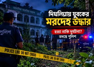 খুলনার দিঘলিয়ায় যুবকের রক্তাক্ত মরদেহ উদ্ধার, হত্যা নাকি দুর্ঘটনা—তদন্তে পুলিশ