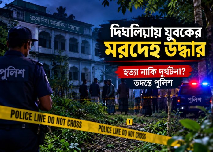 খুলনার দিঘলিয়ায় যুবকের রক্তাক্ত মরদেহ উদ্ধার, হত্যা নাকি দুর্ঘটনা—তদন্তে পুলিশ