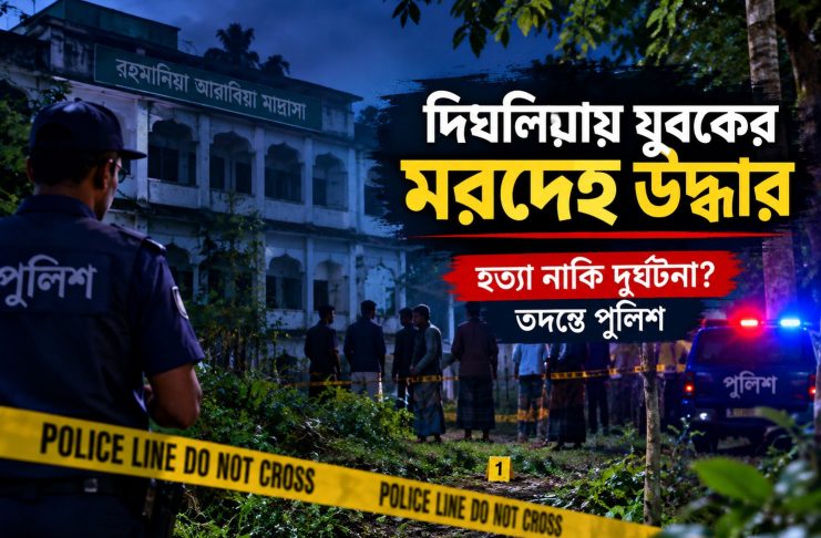 খুলনার দিঘলিয়ায় যুবকের রক্তাক্ত মরদেহ উদ্ধার, হত্যা নাকি দুর্ঘটনা—তদন্তে পুলিশ