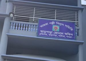 মাগুরায় ২৩৫ ইউনিট বিদ্যুতে ৫০৬ কোটি টাকার বিল, জিএমসহ বরখাস্ত ৪