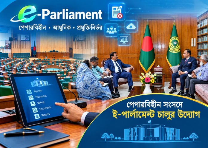 পেপারলেস সংসদ ও শিক্ষায় এআই ব্যবহার