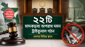 মাদক মামলার দ্রুত বিচারে দেশজুড়ে ২২ ট্রাইব্যুনাল