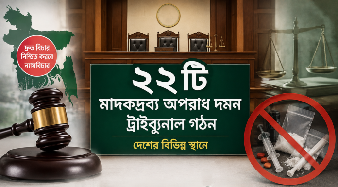 মাদক মামলার দ্রুত বিচারে দেশজুড়ে ২২ ট্রাইব্যুনাল