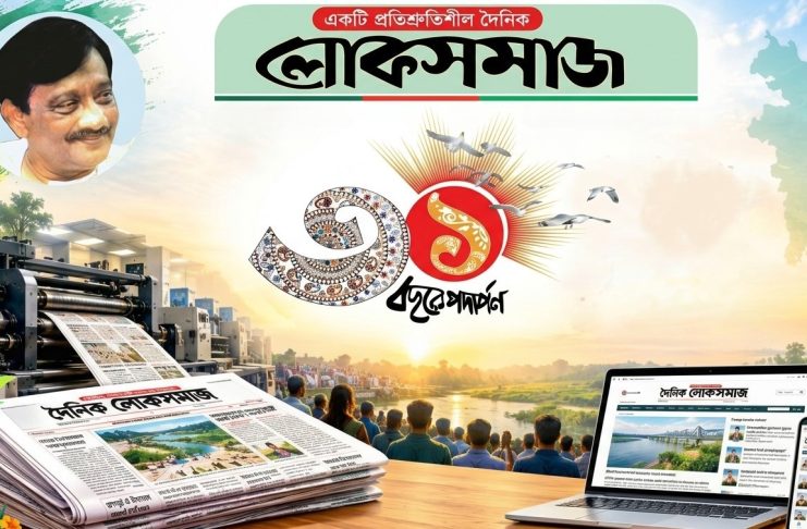 একত্রিশ বছরে দৈনিক লোকসমাজ, পাঠকের আস্থা ধরে রাখার অঙ্গীকার