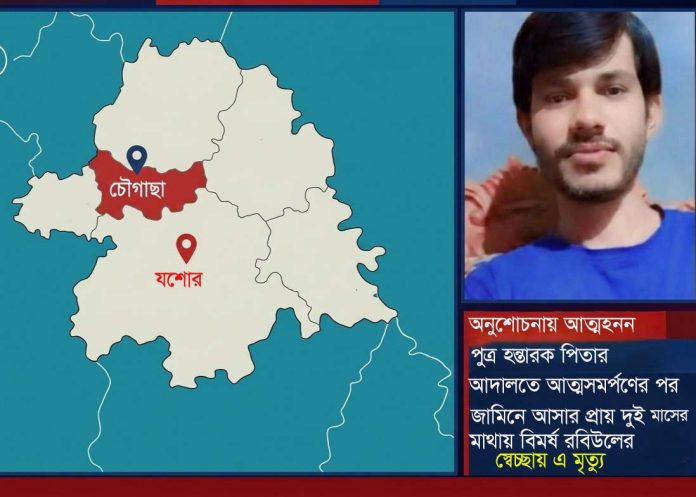 চৌগাছায় ছেলে হত্যা মামলার আসামি পিতার আত্মহত্যা