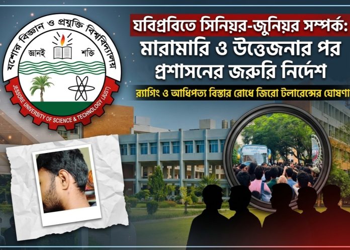 যবিপ্রবিতে সিনিয়র-জুনিয়র দ্বন্দ্ব, শৃঙ্খলা ফেরাতে জরুরি নির্দেশনা