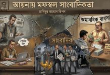 আয়নায় মফস্বল সাংবাদিকতা আয়নায় মফস্বল সাংবাদিকতা